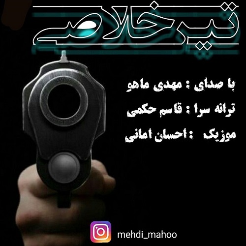 دانلود آهنگ جدید مهدی ماهو به نام تیر خلاصی