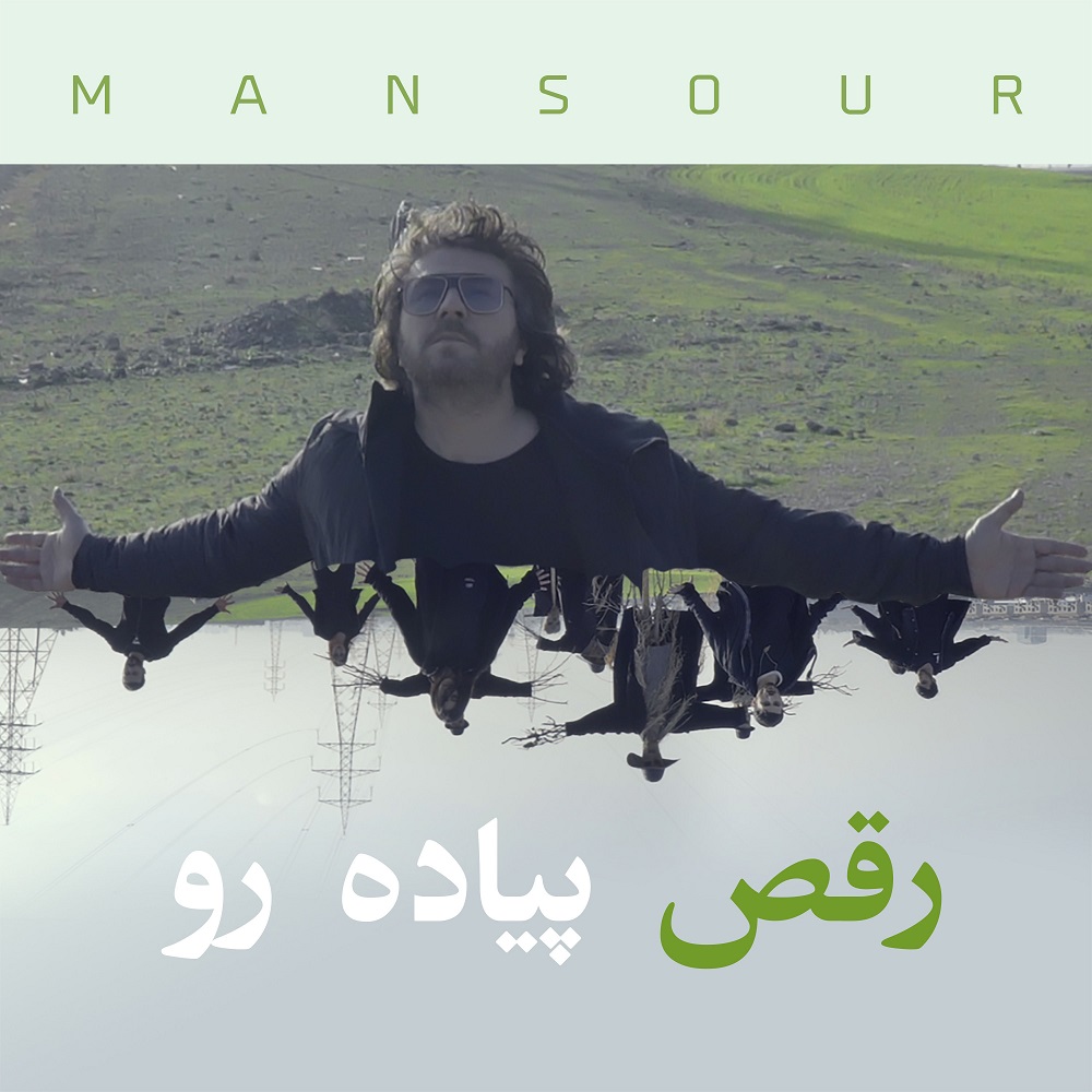دانلود آهنگ و موزیک ویدیو جدید منصور به نام رقص پیاده رو