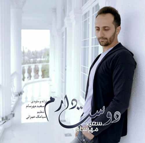 آهنگ جدید سعید مهرسام به نام دوست دارم …